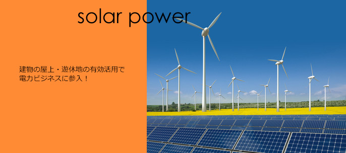 東芝・NORITZ・アンフィニジャパンソーラー