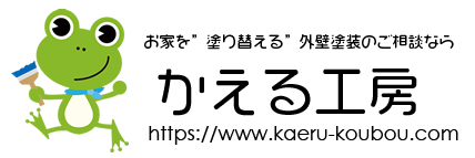 お家を”塗り替える”外壁塗装のご相談なら