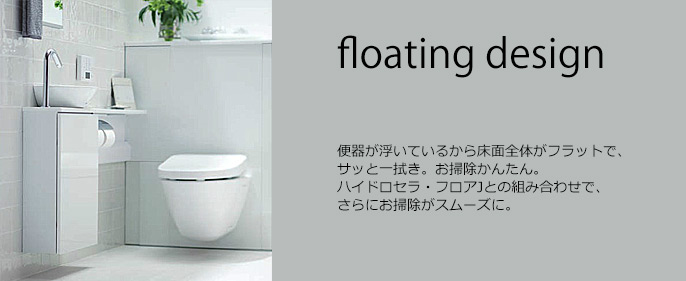 フローティングデザインでお掃除がらくらく。