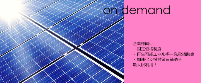 二酸化炭素排出抑制対策事業費等補助金開始